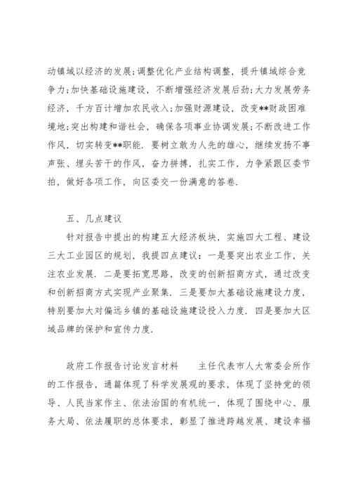 政府工作报告讨论发言材料.docx