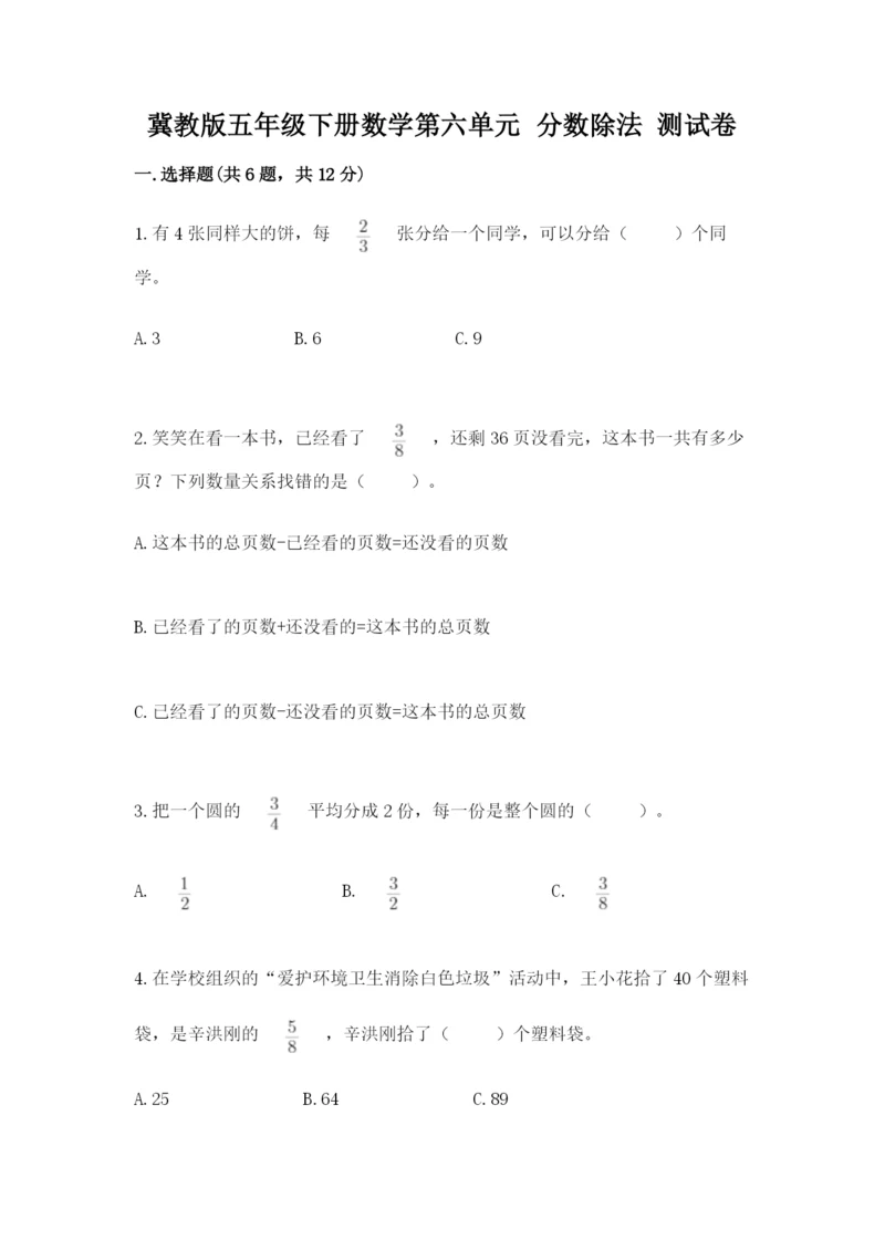 冀教版五年级下册数学第六单元 分数除法 测试卷附参考答案（综合题）.docx