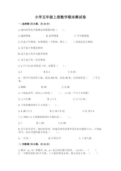 小学五年级上册数学期末测试卷带答案ab卷.docx