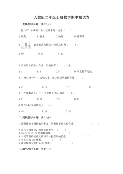 人教版二年级上册数学期中测试卷（易错题）.docx