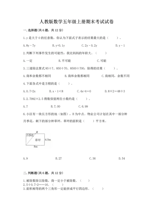 人教版数学五年级上册期末考试试卷及答案（考点梳理）.docx
