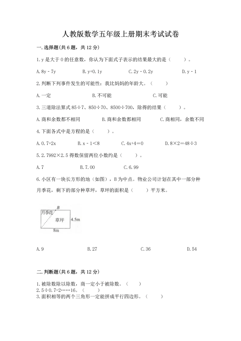人教版数学五年级上册期末考试试卷及答案(考点梳理).docx