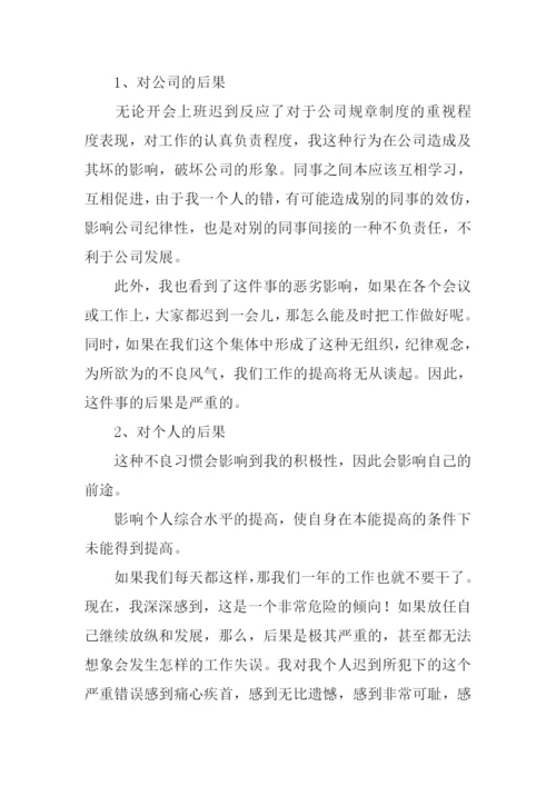 上班迟到检讨书.docx