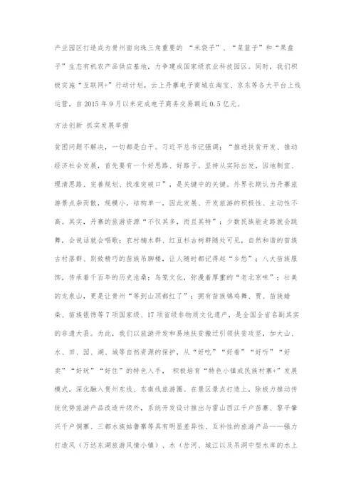 五个创新引领丹寨跨越发展.docx