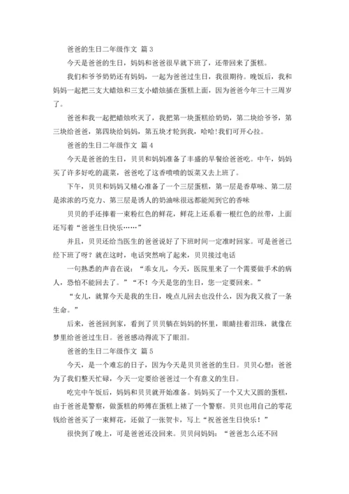 爸爸的生日二年级作文锦集6篇.docx