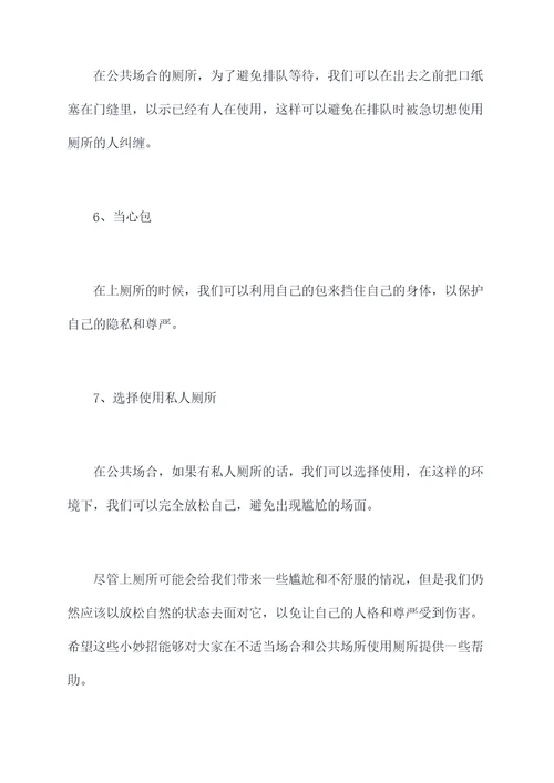 上厕所尴尬的小妙招