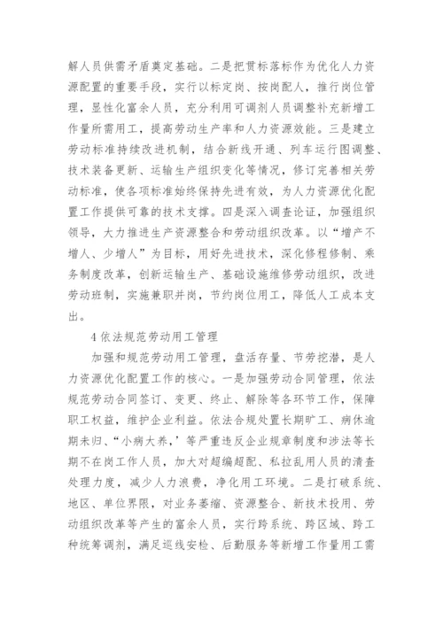简谈对铁路企业人力资源优化配置的几点思考论文.docx