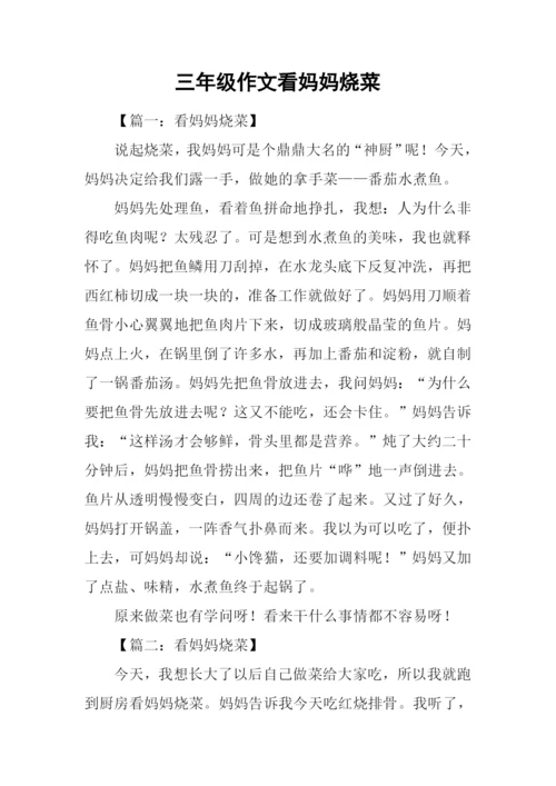 三年级作文看妈妈烧菜.docx
