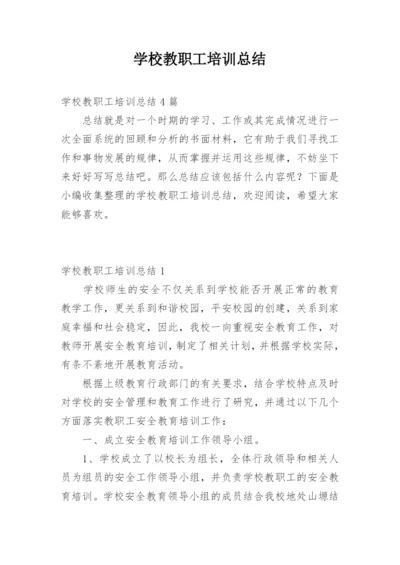 学校教职工培训总结.docx