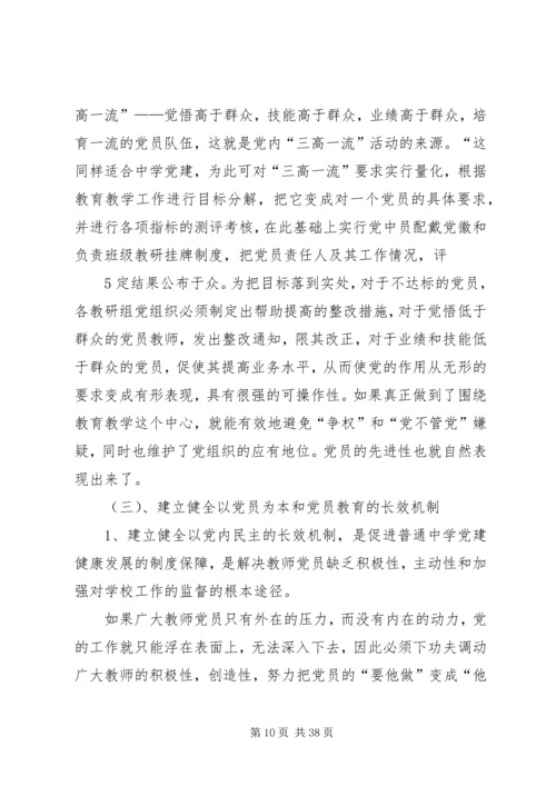 当前普通中学党建存在的问题及对策.docx