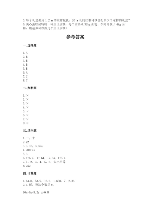 人教版数学五年级上册期末测试卷带答案（综合卷）.docx