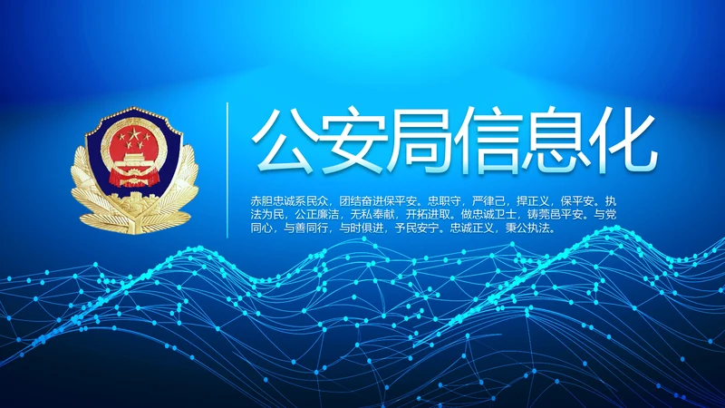 蓝色大气公安信息化建设动态PPT模板