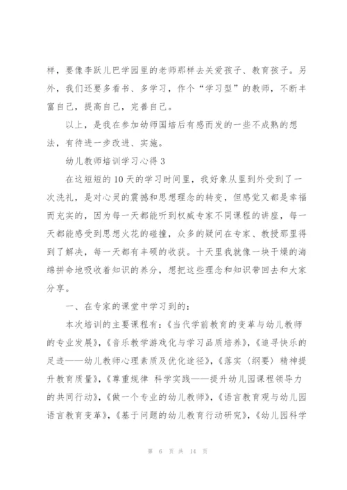 幼儿教师培训学习心得体会5篇.docx