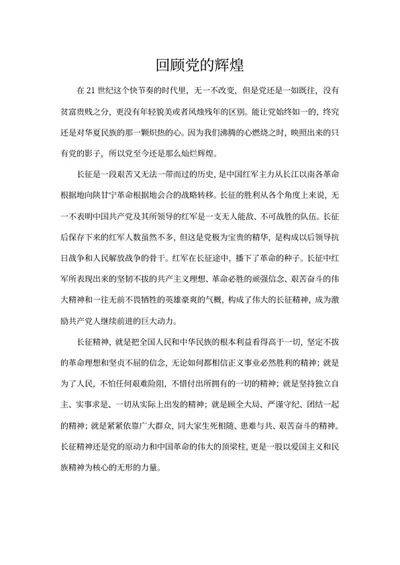 回顾党的辉煌心得体会word模板