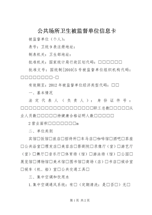 公共场所卫生被监督单位信息卡 (2).docx