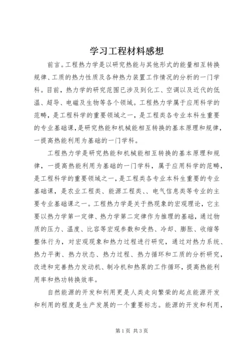 学习工程材料感想 (4).docx