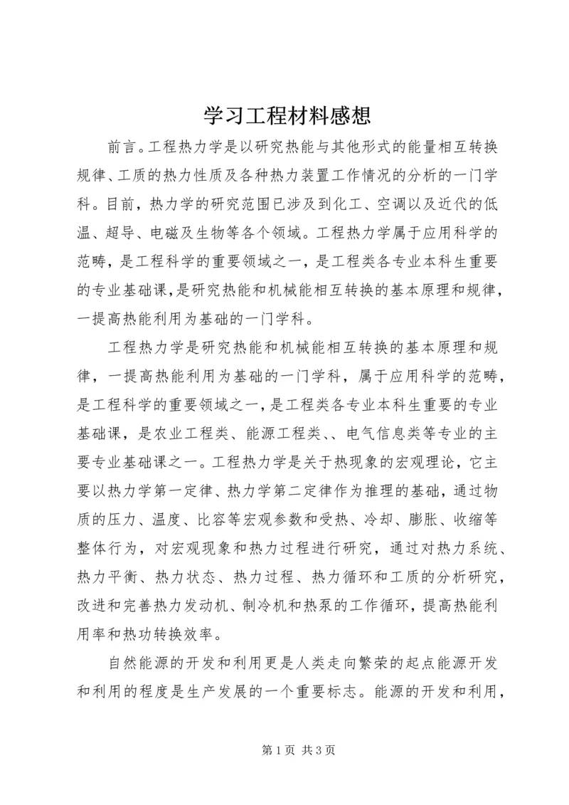 学习工程材料感想 (4).docx