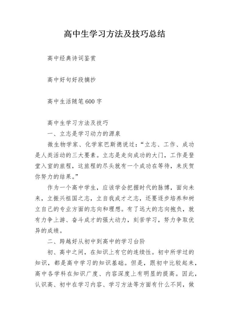 高中生学习方法及技巧总结.docx