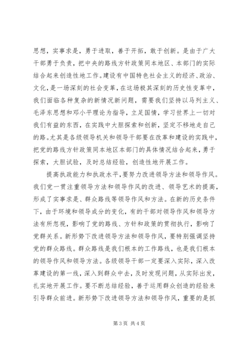 对提高党的执政能力和执政水平的理解 (5).docx