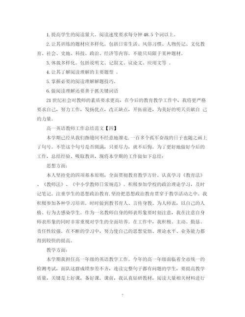 精编之高一英语教师工作总结范文.docx