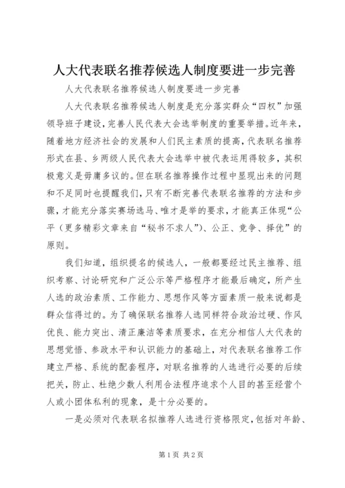 人大代表联名推荐候选人制度要进一步完善.docx