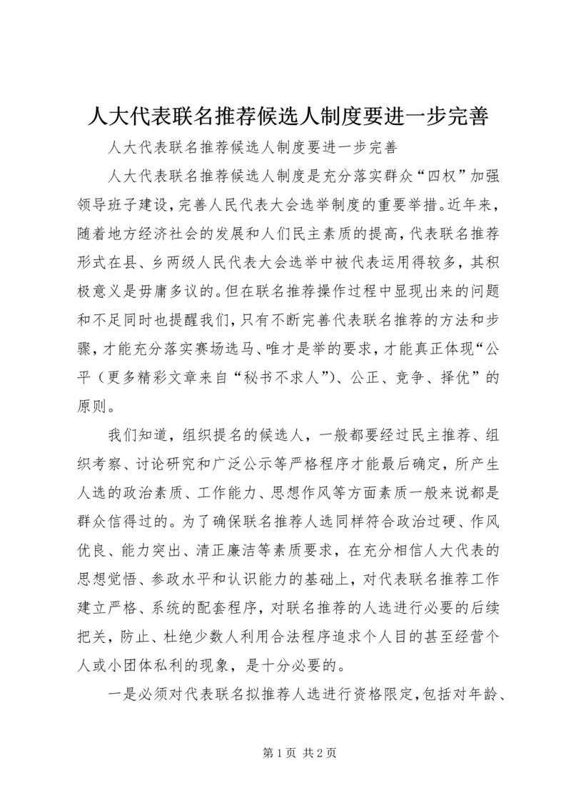 人大代表联名推荐候选人制度要进一步完善.docx