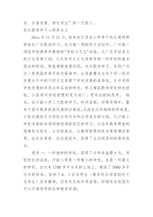 校长跟岗学习心得体会.docx