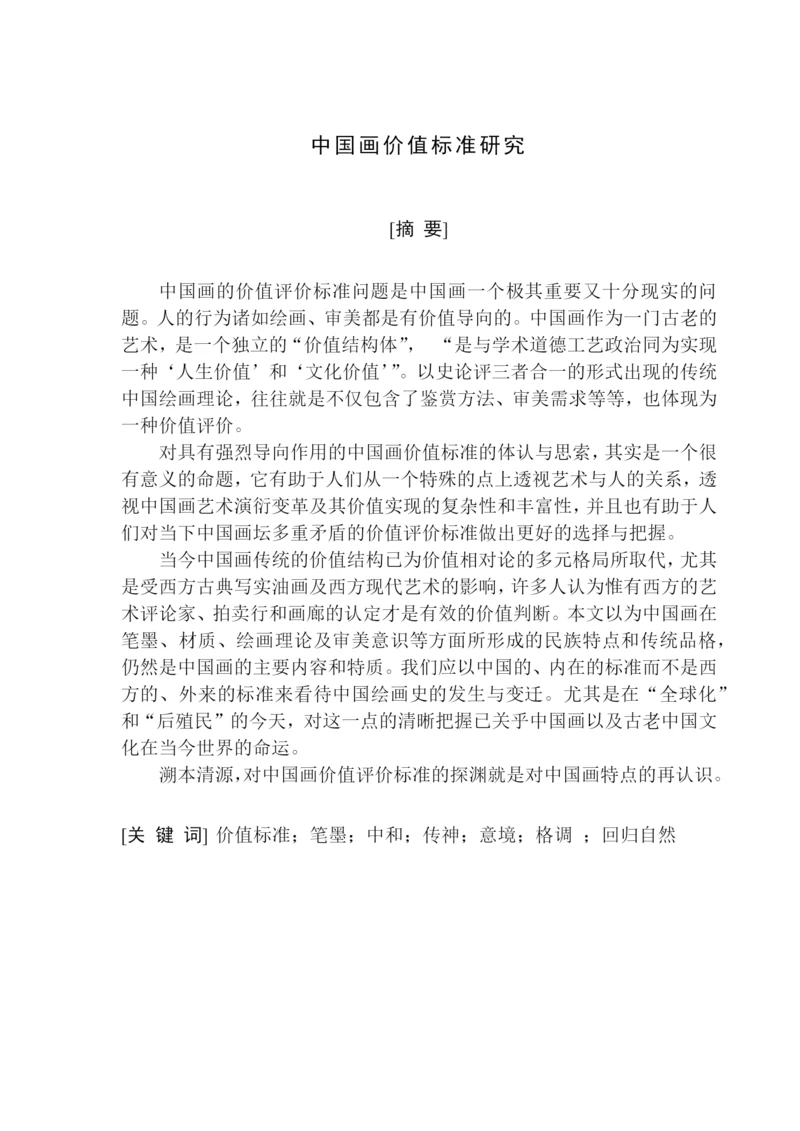 硕士毕业论文中国画价值标准研究.docx