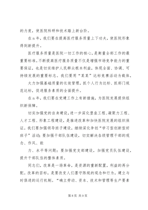 医院院长在新年职代会上的讲话 (3).docx