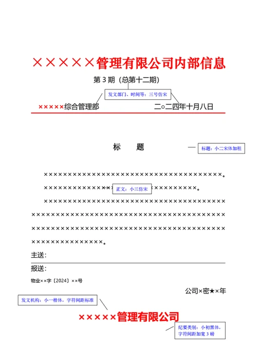 企业、公司红头文件公文格式