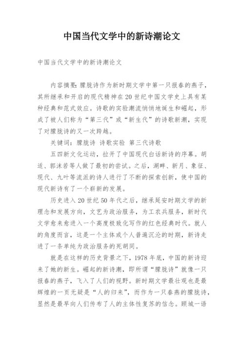 中国当代文学中的新诗潮论文.docx