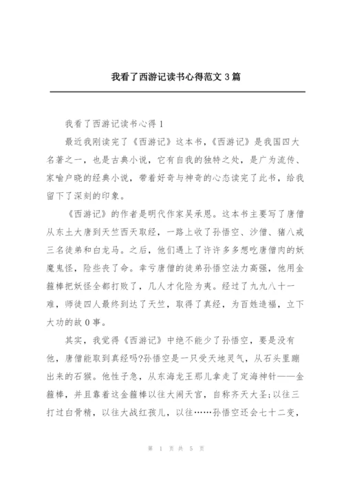 我看了西游记读书心得范文3篇.docx