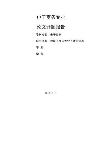 电子商务专业论文开题报告