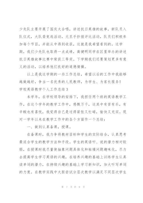 学校英语教学个人工作总结.docx