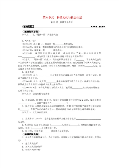 20182019学年八年级历史下册科技文化与社会生活第18课科技文化成就练习