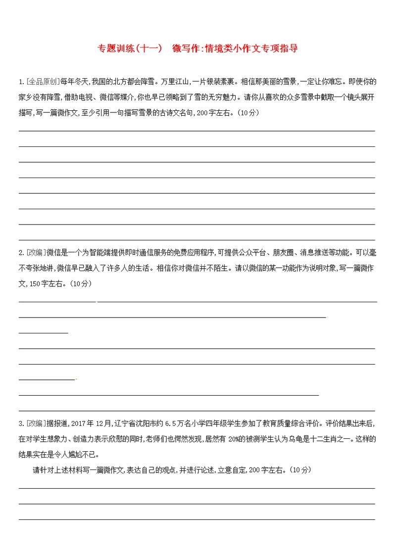 江西专用2019中考语文高分一轮专题11微写作情境类小作文专项指导专题训练