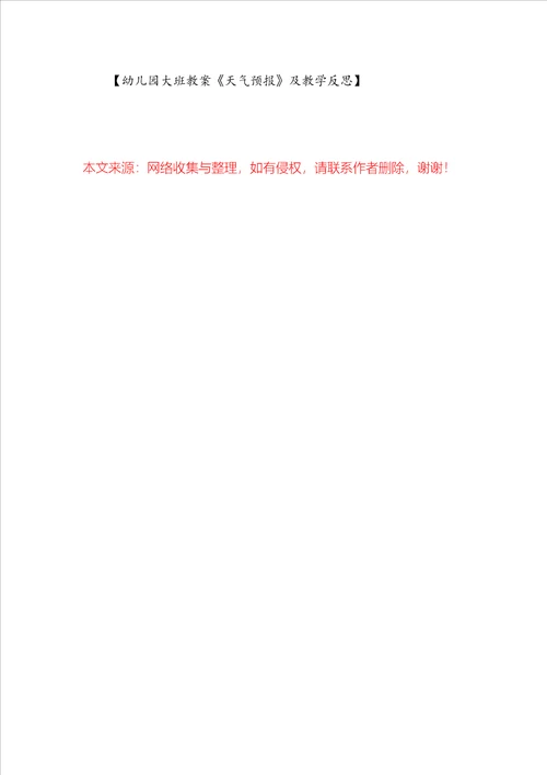 幼儿园大班教案天气预报及教学反思
