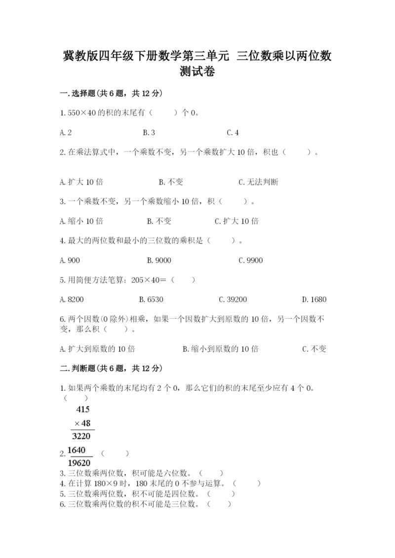 冀教版四年级下册数学第三单元 三位数乘以两位数 测试卷及参考答案【完整版】.docx
