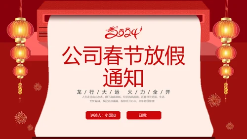 红色创意公司春节放假通知注意事项安全提示PPT课件
