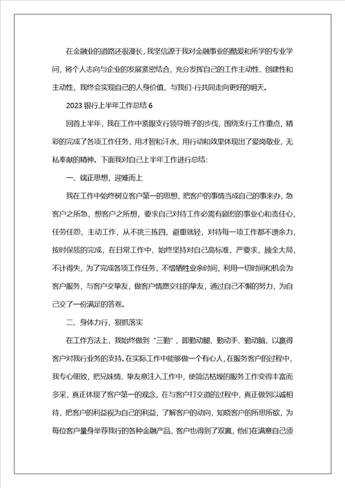 2023银行上半年工作总结范文10篇