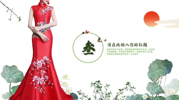 绿意旗袍美通用PPT模板