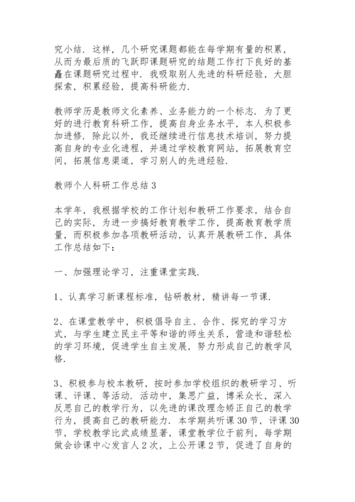 教师个人科研工作总结5篇.docx