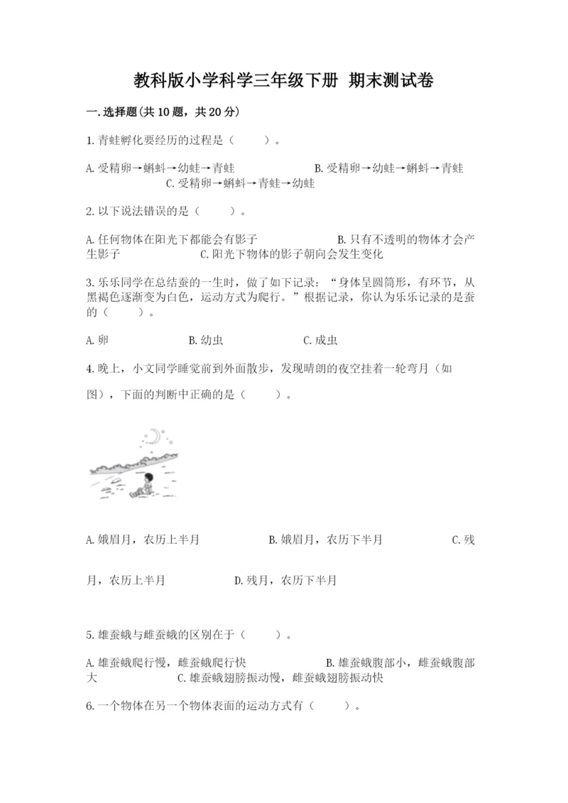 教科版小学科学三年级下册 期末测试卷带答案（培优b卷）.docx