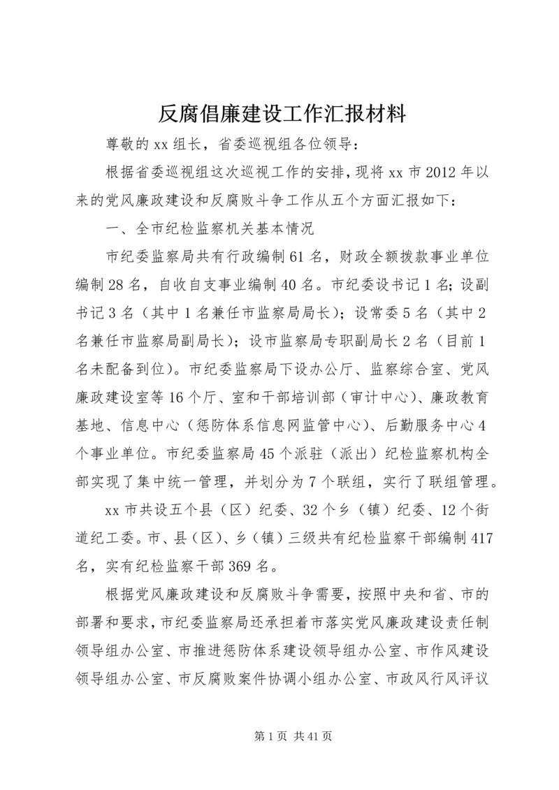 反腐倡廉建设工作汇报材料.docx