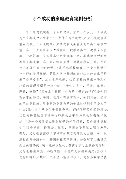 5个成功的家庭教育案例分析.docx