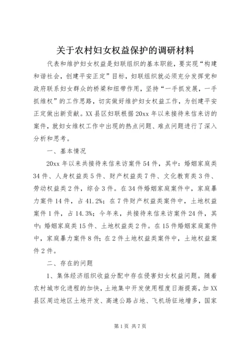 关于农村妇女权益保护的调研材料 (2).docx