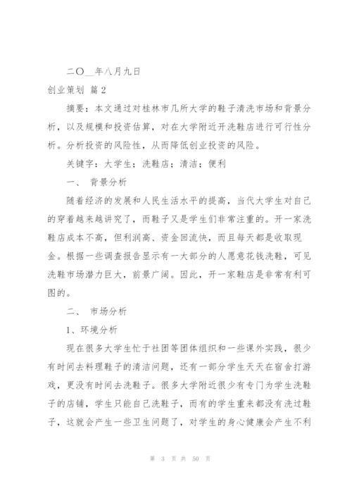 实用的创业策划模板锦集十篇.docx