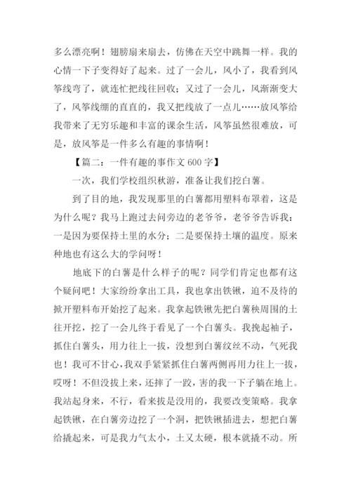 一件有趣的事作文600字.docx