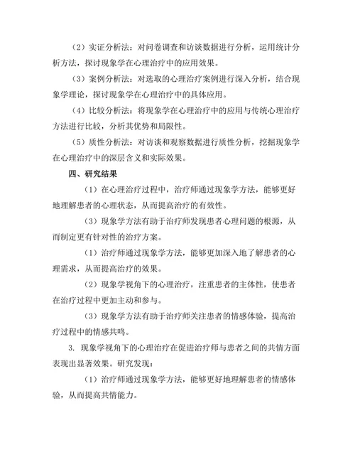 现象学与心理治疗的交集研究