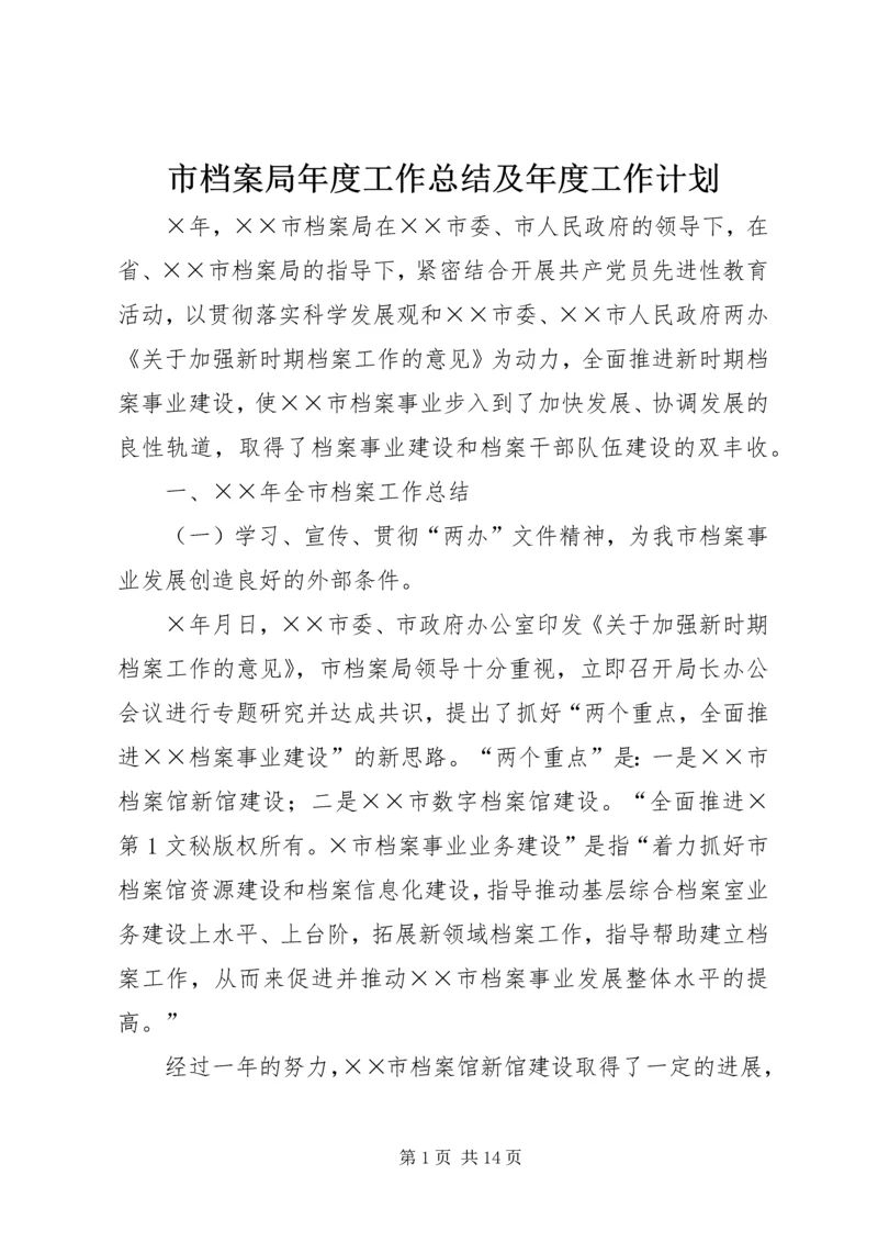 市档案局年度工作总结及年度工作计划 (2).docx